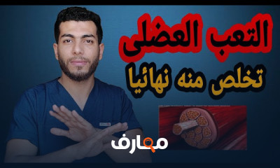 أطعمة لتقليل التعب العضلى والأجهاد بعد التمرين