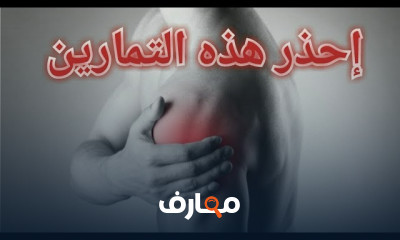 علاج خلع الكتف بالتمارين بدون جراحه