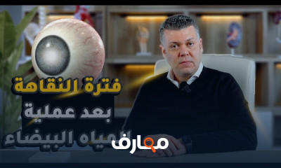 طريقة علاج المياه البيضاء بدون جراحة طريقة علاج المياه البيضاء بدون جراحة