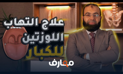 علاج التهاب اللوزتين عند الكبار