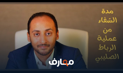 علاج وتر العرقوب بدون جراحة