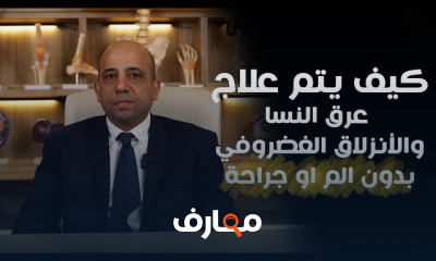 أحدث علاج للانزلاق الغضروفى العنقي بدون جراحة