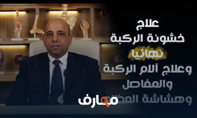 علاج هشاشة العظام وآلام الركب والمفاصل