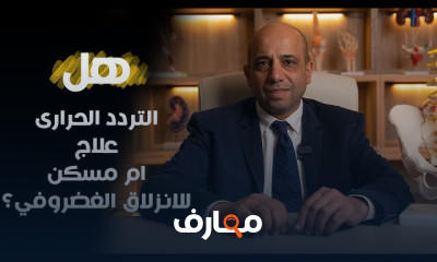 الأنزلاق الغضروفي بالتردد الحراري وطرق العلاج