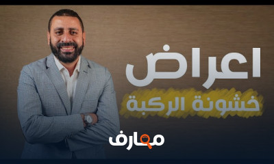 أفضل حقن لخشونة الركبة للمرضى