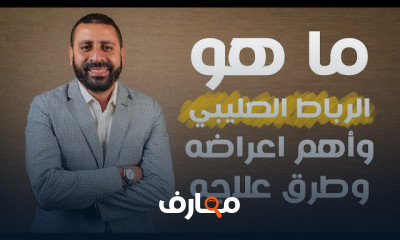 أعراض الرباط الصليبي وطرق علاجه