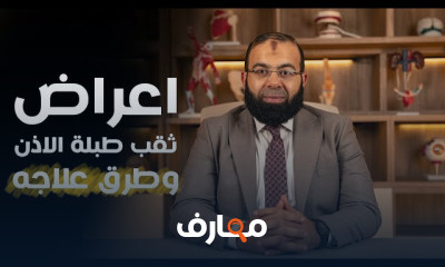 أعراض ثقب طبلة الاذن وطرق علاجه