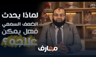 أسباب ضعف السمع عند الأطفال