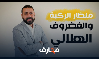 منظار الركبة والغضروف الهلالي