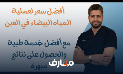 عملية المياه البيضاء بالليزر ومضاعفاتها