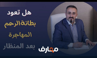 بطانة الرحم المهاجرة وطرق علاجها