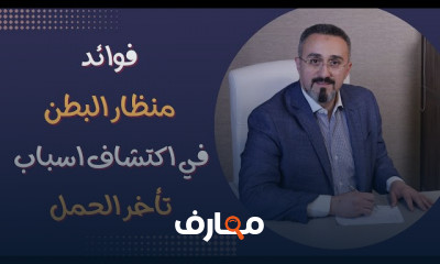 فوائد منظار البطن فى اكتشاف تأخر الحمل