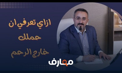 أعراض الحمل خارج الرحم وخطورته