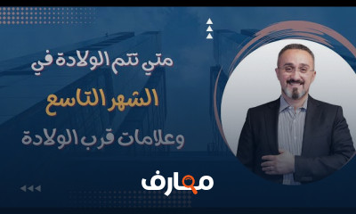الولادة الطبيعية بعد القيصرية وأهم علاماتها