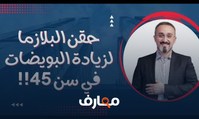 حقن البلازما للمبيض فوق سن الأربعين