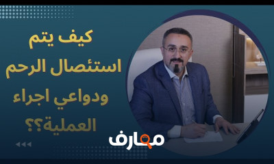 عملية استئصال الرحم بالمنظار
