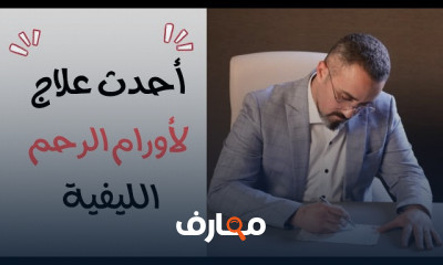 أسباب اورام الرحم الليفية وطرق علاجها