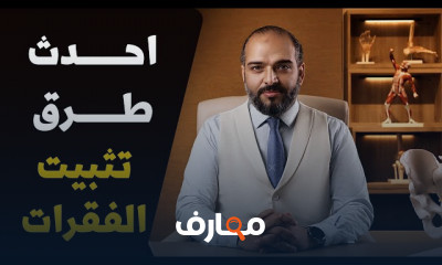 أضرار عمليات تثبيت الفقرات لجراحة العمود الفقرى