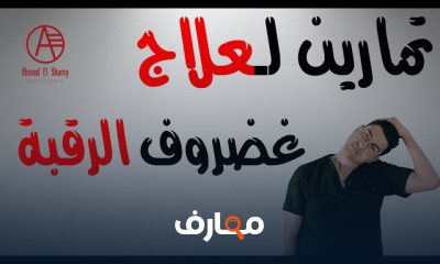 علاج تحدب الرقبة بالتمارين