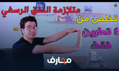 علاج إنسداد عصب اليد بالتمارين