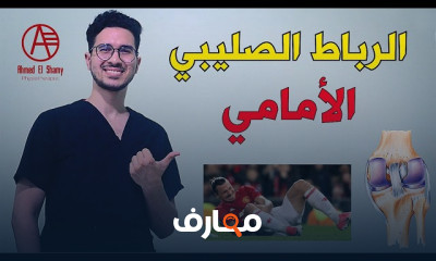 قطع الرباط الصليبي الأمامي وطرق العلاج