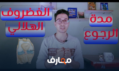 علاج إصابة الغضروف الهلالي بالتمارين