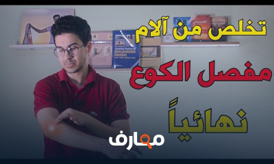 علاج آلام مفصل الكوع نهائيا