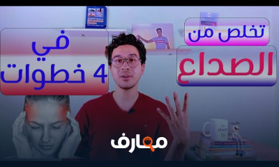 علاج الصداع النصفي فى المنزل