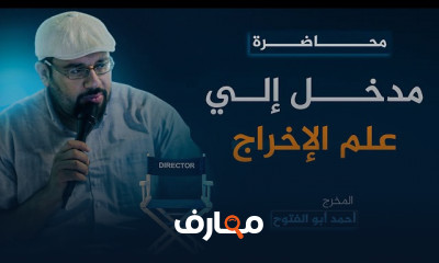 علم الإخراج السينمائي للمبتدئين
