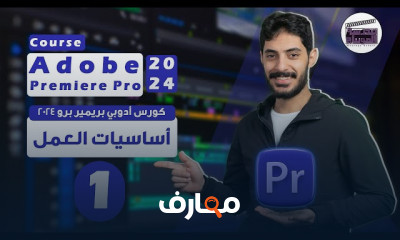 أساسيات عمل Premiere Pro للمبتدئين