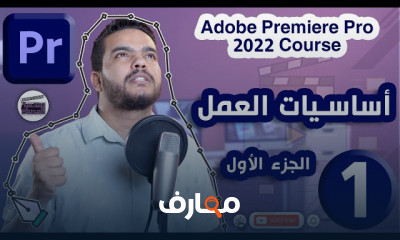 إضافة الملفات على Premiere Pro للمبتدئين
