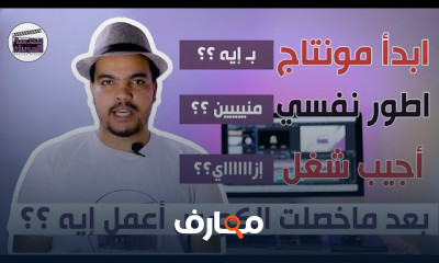 نصائح للعمل في المونتاج للمبتدئين