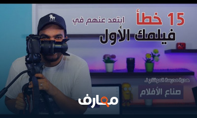 أخطاء صناع الأفلام للمبتدئين