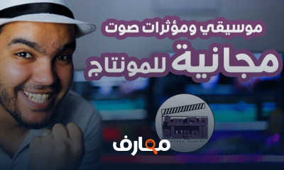 تحمل موسيقى بدون حقوق نشر للمونتاج