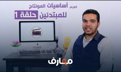 أساسيات المونتاج للمبتدئين