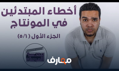 أخطاء في المونتاج للمبتدئين