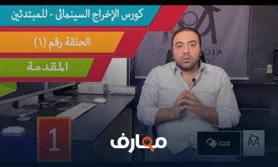 مبادئ الإخراج السينمائي للمبتدئين