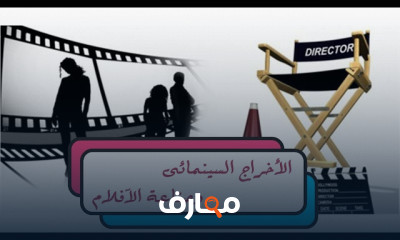 معلومات عن الاخراج السينمائي وصناعة الأفلام