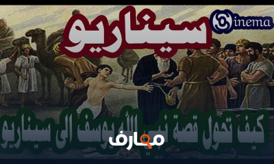 أسس كتابة السيناريو السينمائي