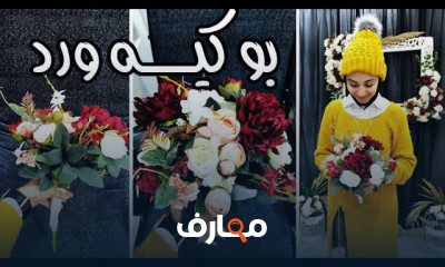 طريقة عمل بوكية العروسة بخامات مختلفة