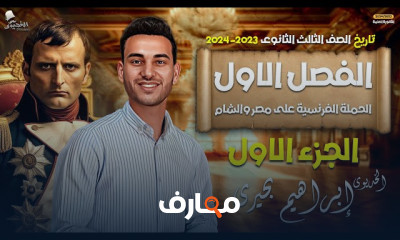 تاريخ للثالث الثانوى 2024 الفصل الاول