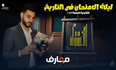 مراجعات الامتحان تاريخ للثانوية العامة 2023 شرح وحل شامل