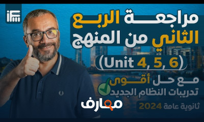 مراجعات الانجليزى للثانوية العامة 2024 لربع المنهج