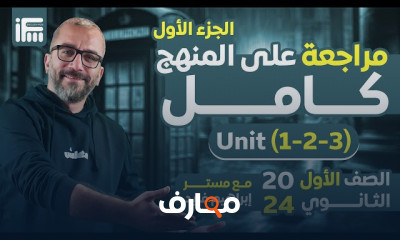 مراجعات اللغة الانجليزىة لأولى ثانوي 2024 كاملة