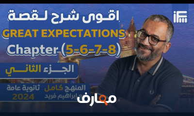 قصة Great expectations لثالثة الثانوي 2024