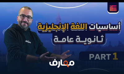 أساسيات اللغة الانجليزية للثانوية العامة 2024