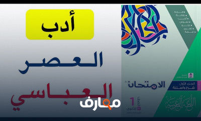 حل كتاب الامتحان 1ث فى الأدب ترم تاني 2024