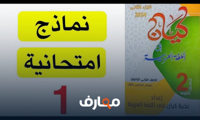 حل كتاب كيان لتانية ثانوى 2024 مراجعة نهائية