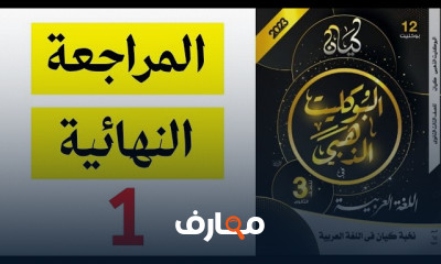 مراجعة نهائية فى اللغة العربية 3ث