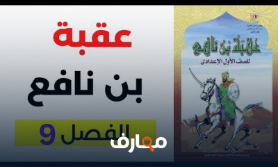 قصة عقبة بن نافع الترم التاني أولى إعدادي